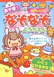 あそぼ!かわいい!!なぞなぞようちえん