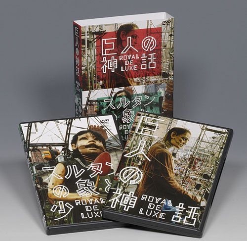 巨人の神話/スルタンの象と少女 ロワイヤル・ド・リュクス [DVD]