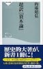 超訳『資本論』 (祥伝社新書 111)