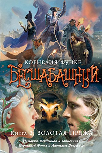 Бесшабашный. Кн.3. Золотая пряжа (Чернильное сердце) (Russian Edition)
