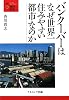 バンクーバーはなぜ世界一住みやすい都市なのか (叢書・地球発見)