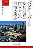 バンクーバーはなぜ世界一住みやすい都市なのか (叢書・地球発見)