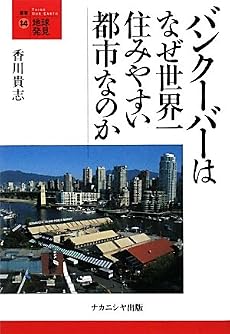 バンクーバーはなぜ世界一住みやすい都市なのか (叢書・地球発見)