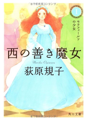 西の善き魔女1  セラフィールドの少女 (角川文庫)