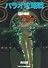 パラオ攻略戦 機動戦士ガンダムUC(4) (角川文庫)