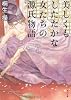 美しくもしたたかな女たちの源氏物語 (角川文庫)