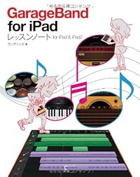 GarageBand for iPad レッスンノート