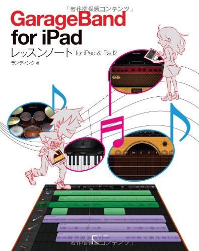 GarageBand for iPad����å���Ρ���