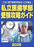 私立医歯学部受験攻略ガイド (2008年度版)