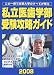 私立医歯学部受験攻略ガイド (2008年度版)