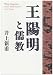 王陽明と儒教