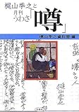 梶山季之と月刊「噂」