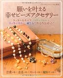 願いを叶える幸せビーズアクセサリー (レディブティックシリーズno.3152) 画像