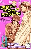 神奈川ナンパ系ラブストーリー プチデザ(9) (デザートコミックス)