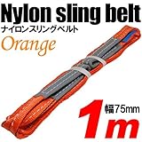 iimono117　強度・耐荷・耐久・本格仕様！！ナイロンスリング ベルトスリング 全長1m　ベルト幅75mm 耐荷 重2000kg (オレンジ)
