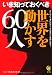いま知っておくべき世界を動かす60人 (KAWADE夢文庫) いま知っておくべき世界を動かす60人 (KAWADE夢文庫)