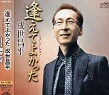 成世昌平 - 逢えてよかった-ニューバージョン- 成世昌平 - 逢えてよかった-ニューバージョン-
