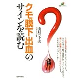 クモ膜下出血のサインを読む (健康ライブラリー)