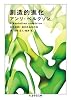 創造的進化 (ちくま学芸文庫)