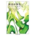 創造的進化<br>アンリ・ベルクソン著 合田 正人訳 松井 久訳 <br>筑摩書房<br>1575円<br>ISBN:9784480093073