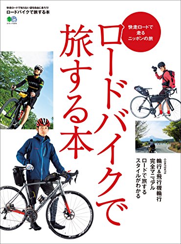 ロードバイクで旅する本［雑誌］ エイムック (Japanese Edition)