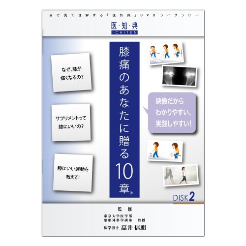 Cover image : 医知典視聴覚ライブラリーシリーズ 「膝痛のあなたに贈る10章」 (Disk2) [DVD]
