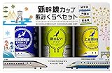 新幹線カップ　飲みくらべセット