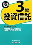 銀行業務検定試験 投資信託3級問題解説集〈2010年3月受験用〉