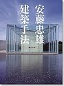 安藤忠雄建築手法