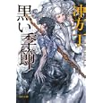 黒い季節<br>冲方 丁著 <br>角川書店<br>700円<br>ISBN:9784044729103