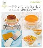 一年中いつでもおいしいいろんな冷たいデザート―イル・プルーのはじめてみよう1・2・3 (イル・プルーのはじめてみよう1・2・3)