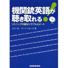 機関銃英語が聴き取れる!-リスニングの鍵はシラブルとビート-