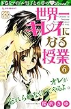 世界一キレイになる授業 プチデザ(6) (デザートコミックス)