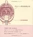 初めての扁桃腺摘出術―小笠原眞詩集