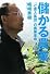 儲かる農業 -「ど素人集団」の農業革命-