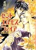 セントエルモスファイア (B‐PRINCE文庫)
