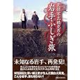 荒俣宏・高橋克彦の岩手ふしぎ旅<br>荒俣 宏編著 高橋 克彦編著 <br>実業之日本社<br>1890円<br>ISBN:9784408535739
