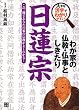わが家の仏教 仏事としきたり 日蓮宗 (大きな活字でわかりやすい!わが家の仏教・仏事としきたり)