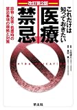 これだけは知っておきたい医療禁忌 改訂第2版―診察・投薬・処置時の禁忌事項の根拠と対策