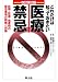 これだけは知っておきたい医療禁忌 改訂第2版―診察・投薬・処置時の禁忌事項の根拠と対策