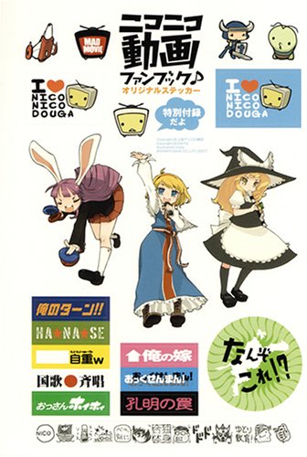 Cover image : ニコニコ動画ファンブック 完全保存版!!!―超人気動画サイトの裏までわかる！ (100%ムックシリーズ)