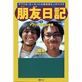 朋友日記〈part1〉アフリカ・風雲の志編