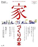 家づくりの本Vol.4 (オレンジページムック)