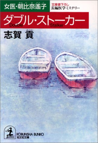 ダブル・ストーカー―女医・朝比奈遙子 (光文社文庫)