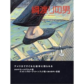 綱渡りの男 (FOR YOU 絵本コレクション「Y.A.」)
