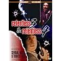 Relentless 3/Relentless 4