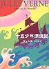 十五少年漂流記 (角川文庫)