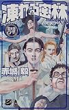 凍れる密林―魔大陸の鷹〈2〉 (C・NOVELSファンタジア)