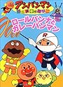 ロールパンナとカレーパンマン (アンパンマンアニメギャラリー (3))