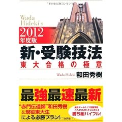 2012年度版 新・受験技法-東大合格の極意
